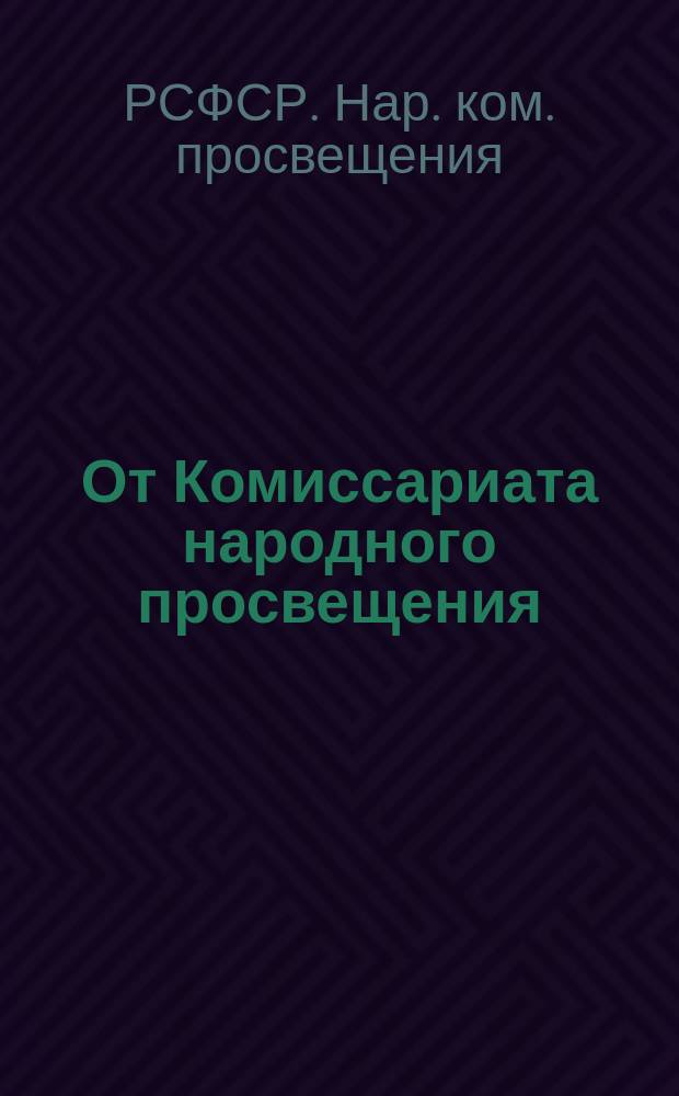 От Комиссариата народного просвещения : О необходимости школьной реформы