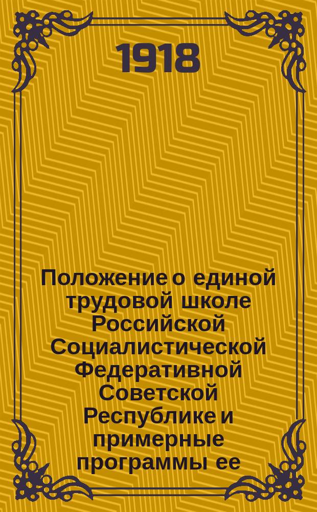 Положение о единой трудовой школе Российской Социалистической Федеративной Советской Республике и примерные программы ее