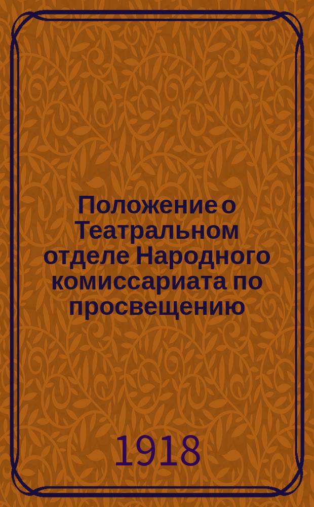 Положение о Театральном отделе Народного комиссариата по просвещению
