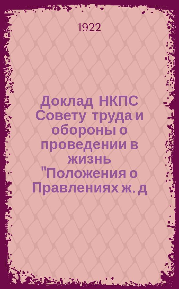 Доклад НКПС Совету труда и обороны о проведении в жизнь "Положения о Правлениях ж. д."