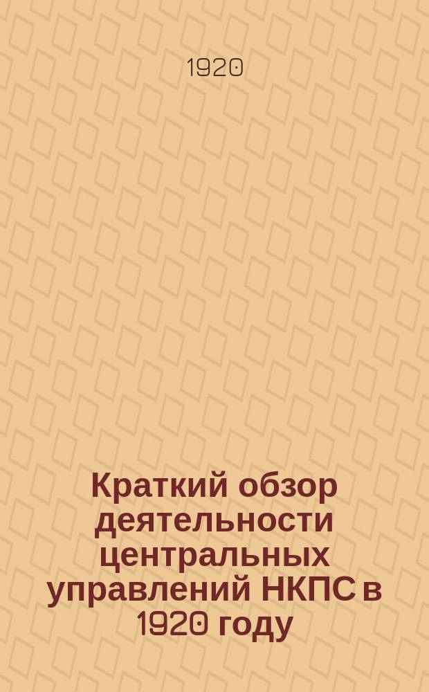Краткий обзор деятельности центральных управлений НКПС в 1920 году : К докладу Съезда Цектрана