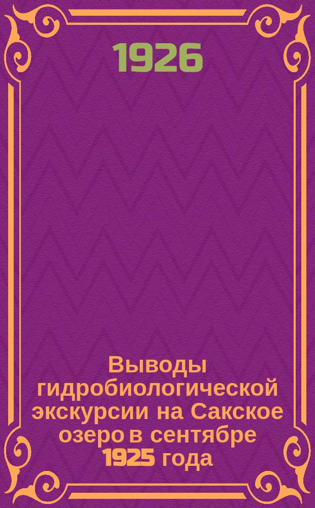 Выводы гидробиологической экскурсии на Сакское озеро в сентябре 1925 года : (Из Криптогам. лаборатории Лен. ун-та)