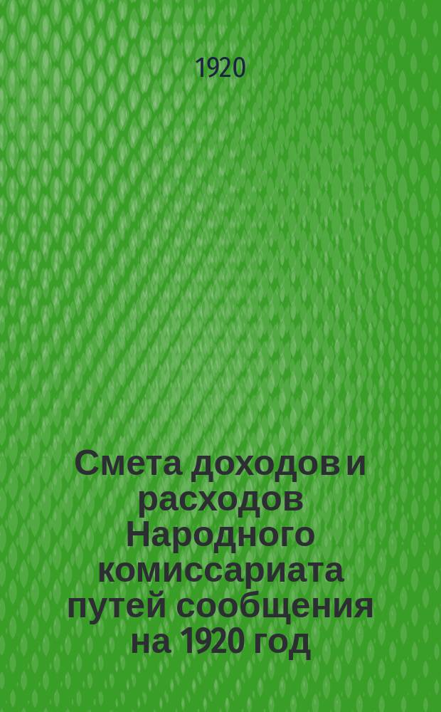 Смета доходов и расходов Народного комиссариата путей сообщения на 1920 год