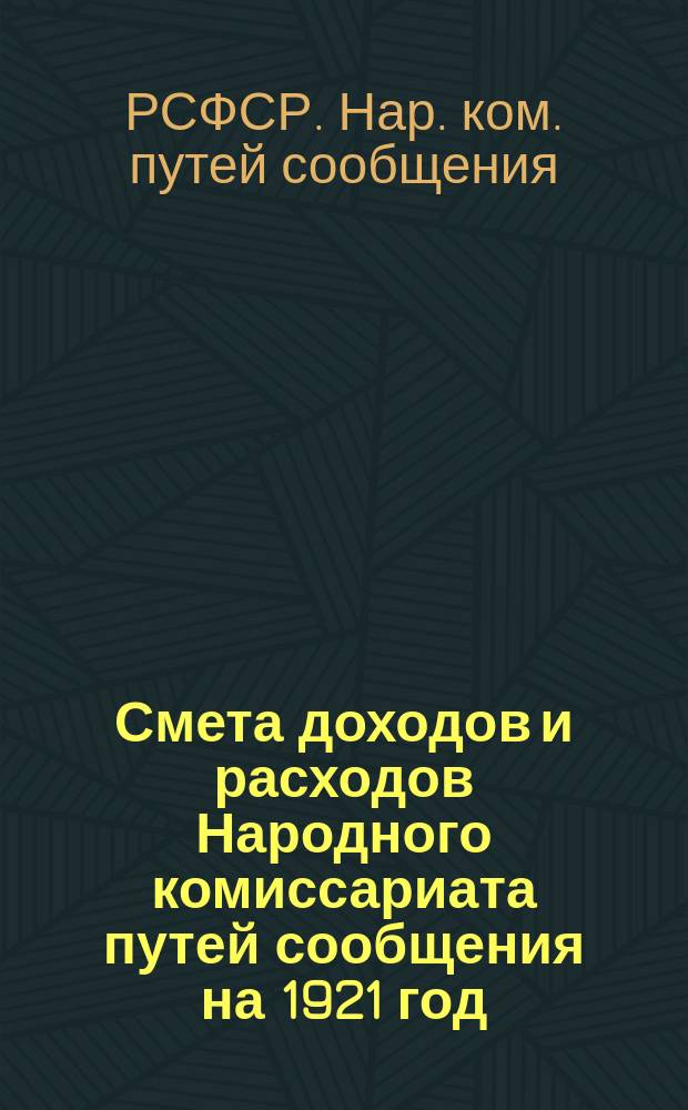 Смета доходов и расходов Народного комиссариата путей сообщения на 1921 год