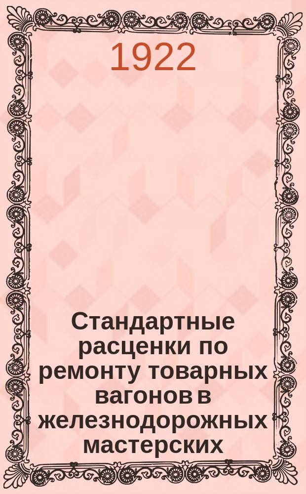 Стандартные расценки по ремонту товарных вагонов в железнодорожных мастерских