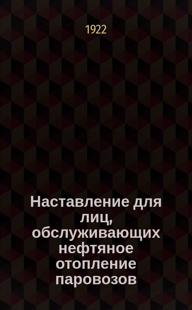 Наставление для лиц, обслуживающих нефтяное отопление паровозов