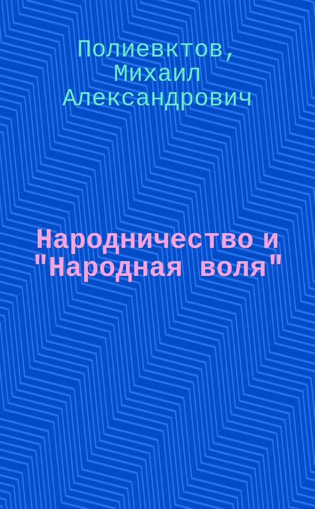 Народничество и "Народная воля"
