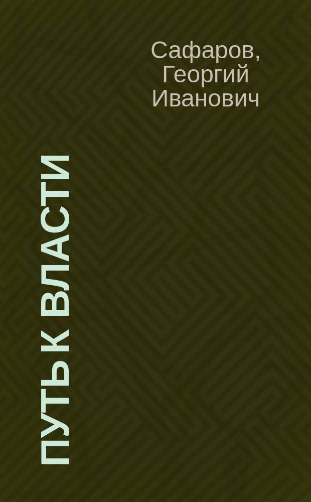 Путь к власти