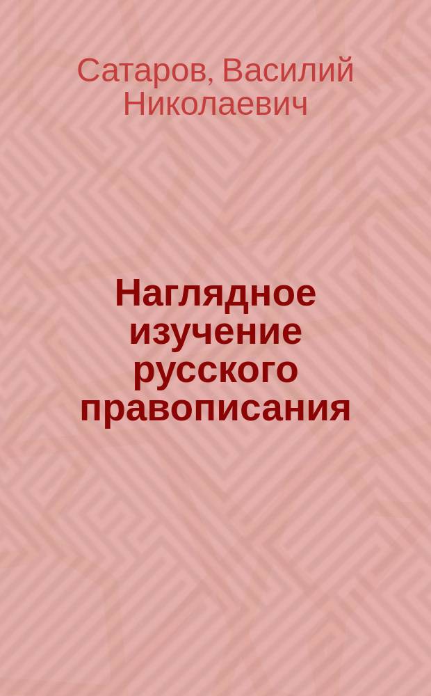 Наглядное изучение русского правописания : Для нач. народ. училищ
