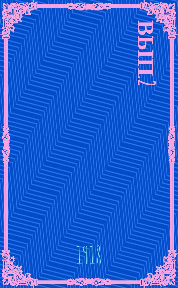 Вып.2