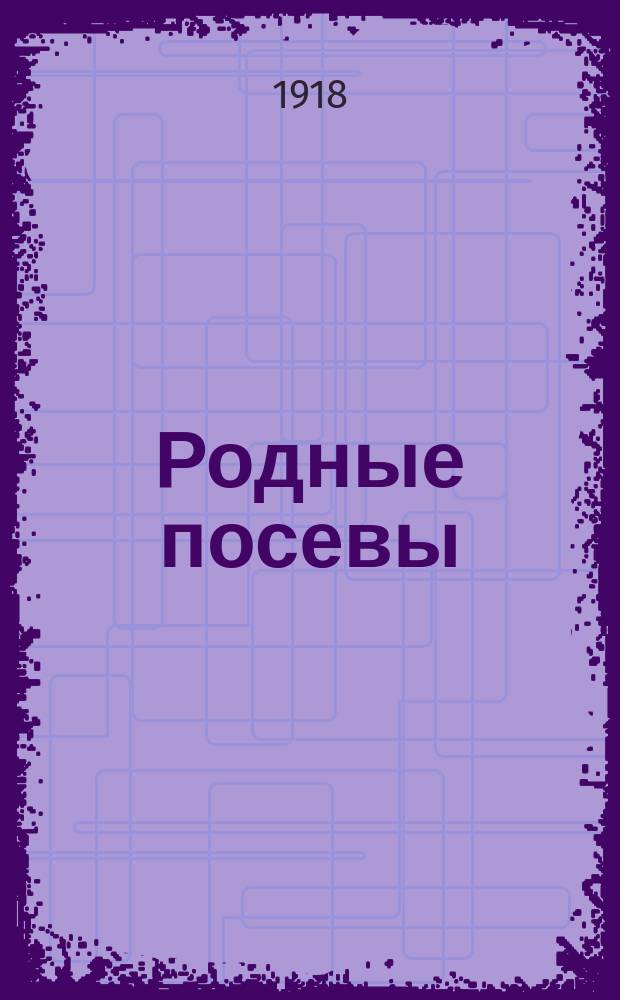 Родные посевы : Вторая кн. для клас. чтения в нач. училищах