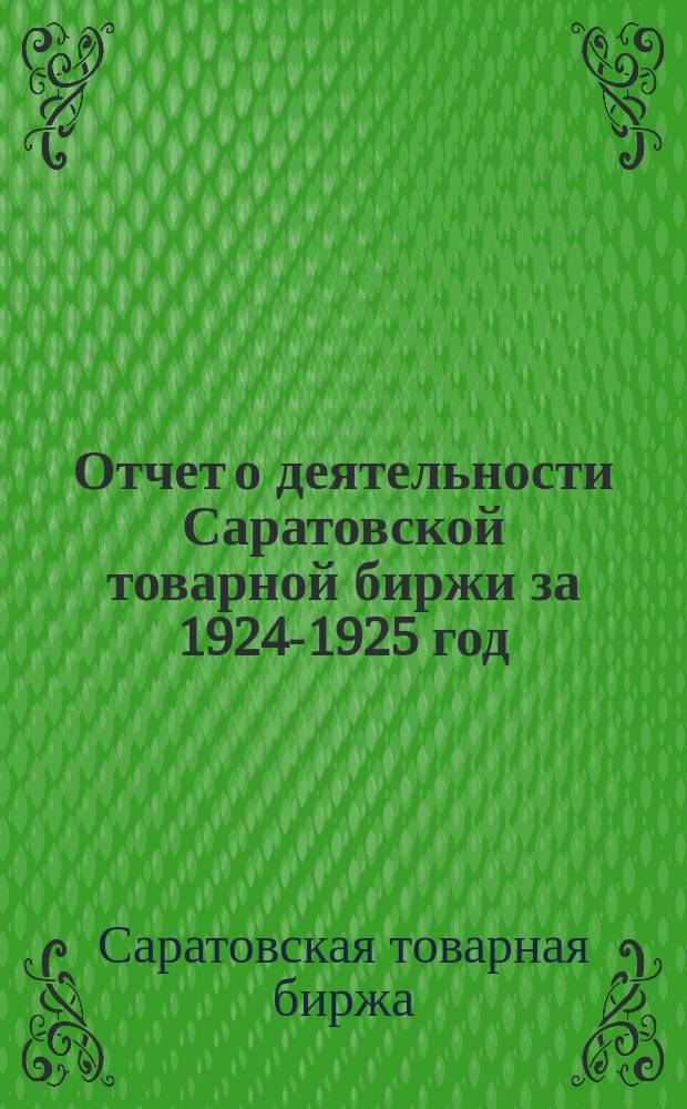 Отчет о деятельности Саратовской товарной биржи за 1924-1925 год