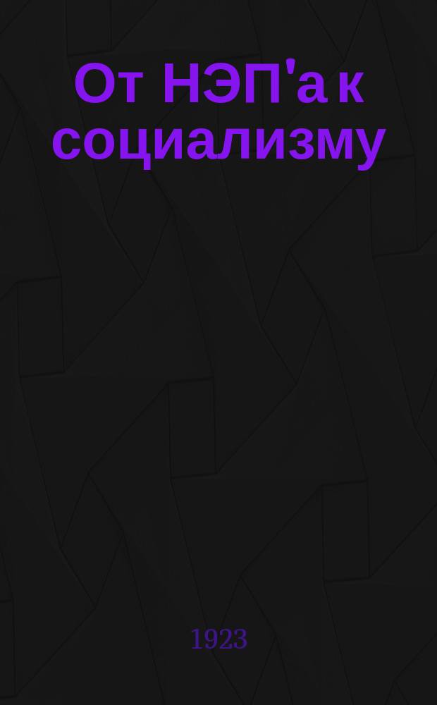 От НЭП'а к социализму