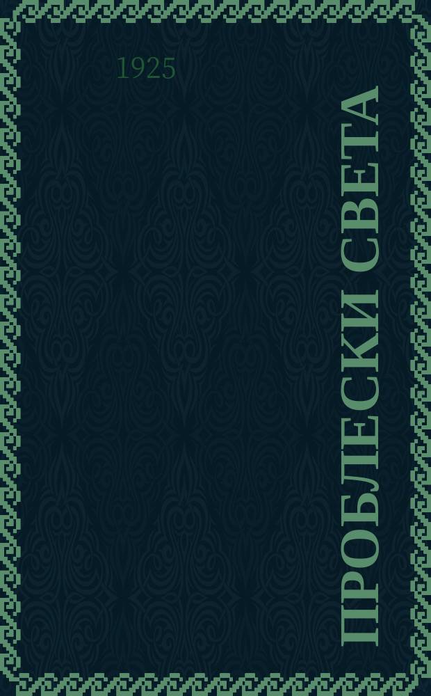 Проблески света : из книги "На заре революции"