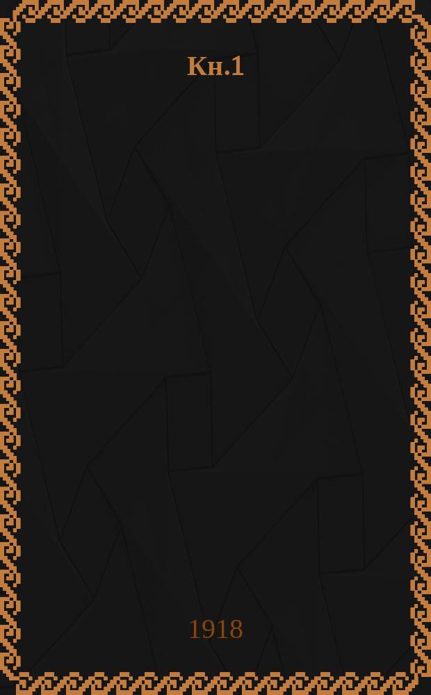 Кн.1