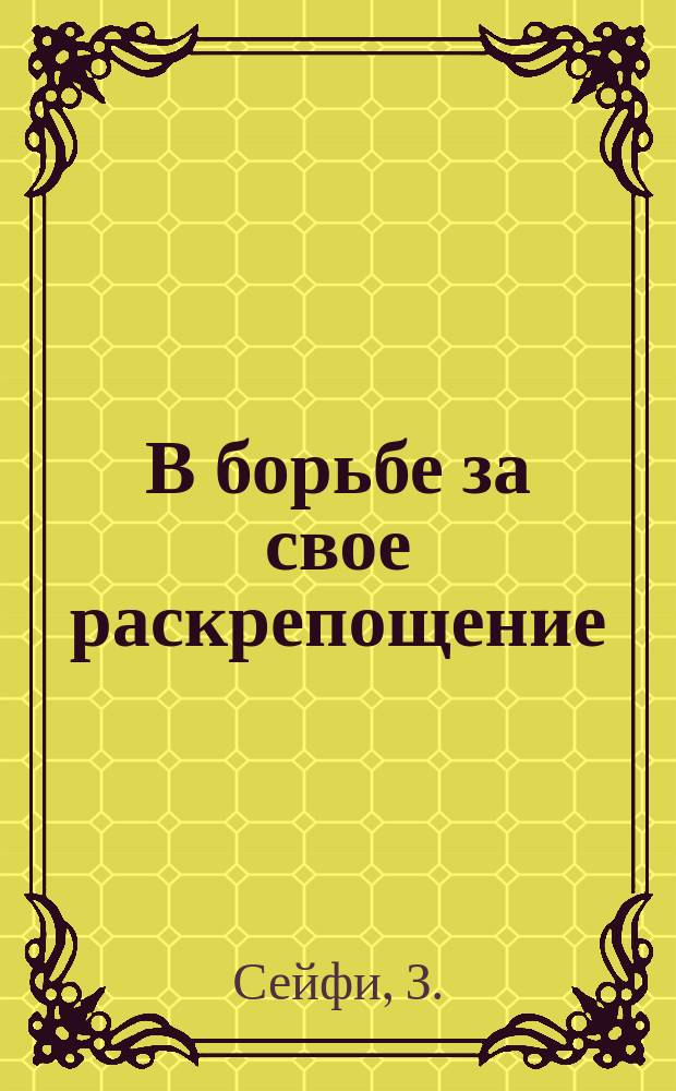 В борьбе за свое раскрепощение : Женщина Востока в гражд. войне