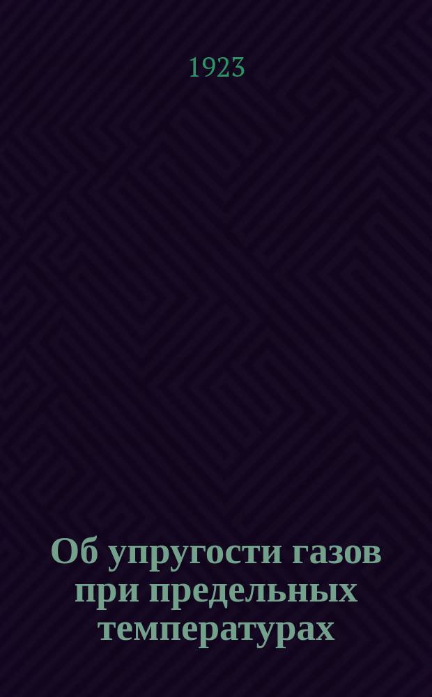 1. Об упругости газов при предельных температурах; 2. О предельных температурах / Преп. Е.В.Семенов
