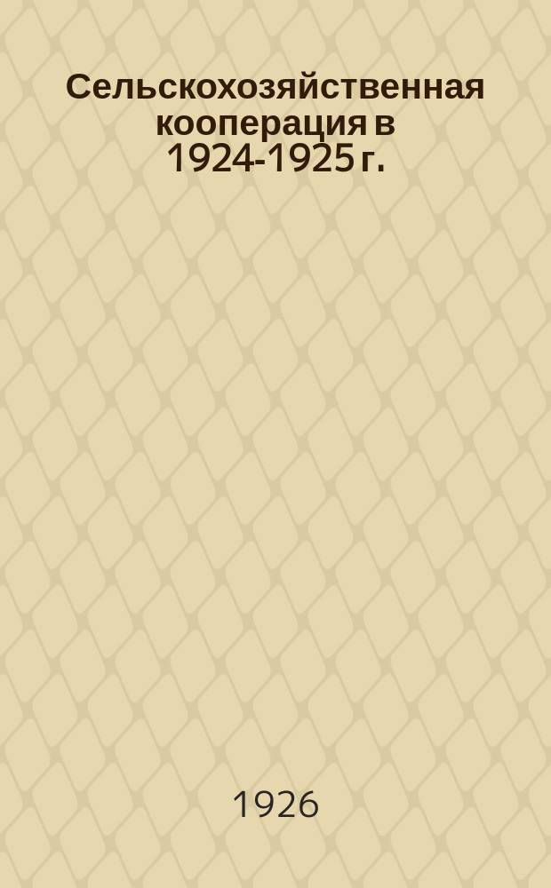 Сельскохозяйственная кооперация в 1924-1925 г.