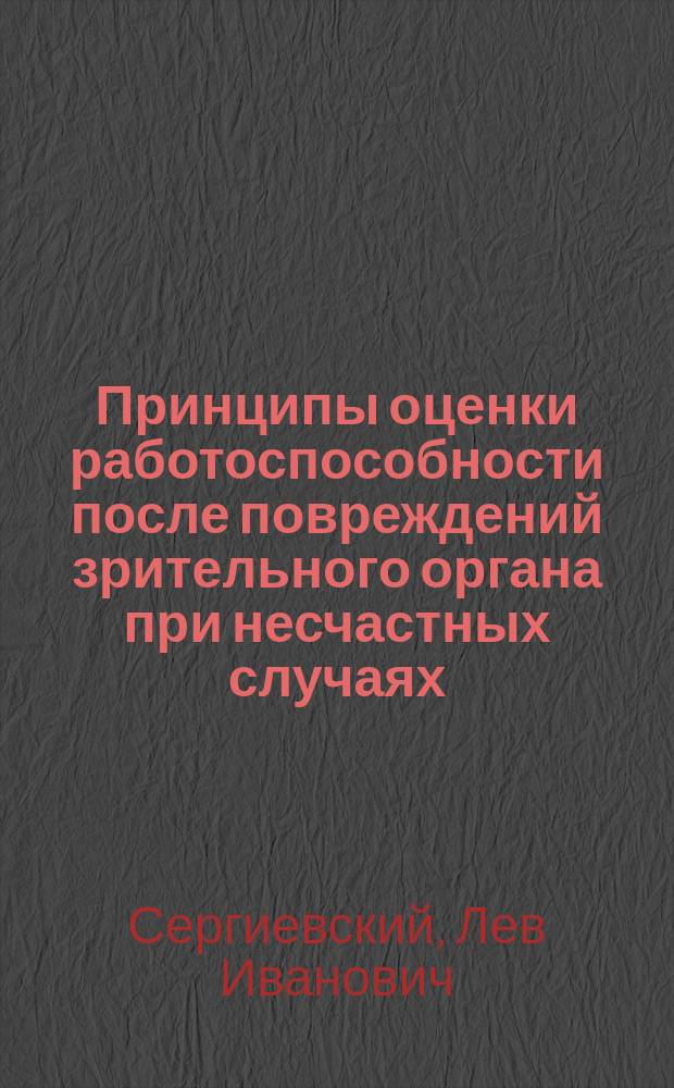 Принципы оценки работоспособности после повреждений зрительного органа при несчастных случаях : (По лит. данным)
