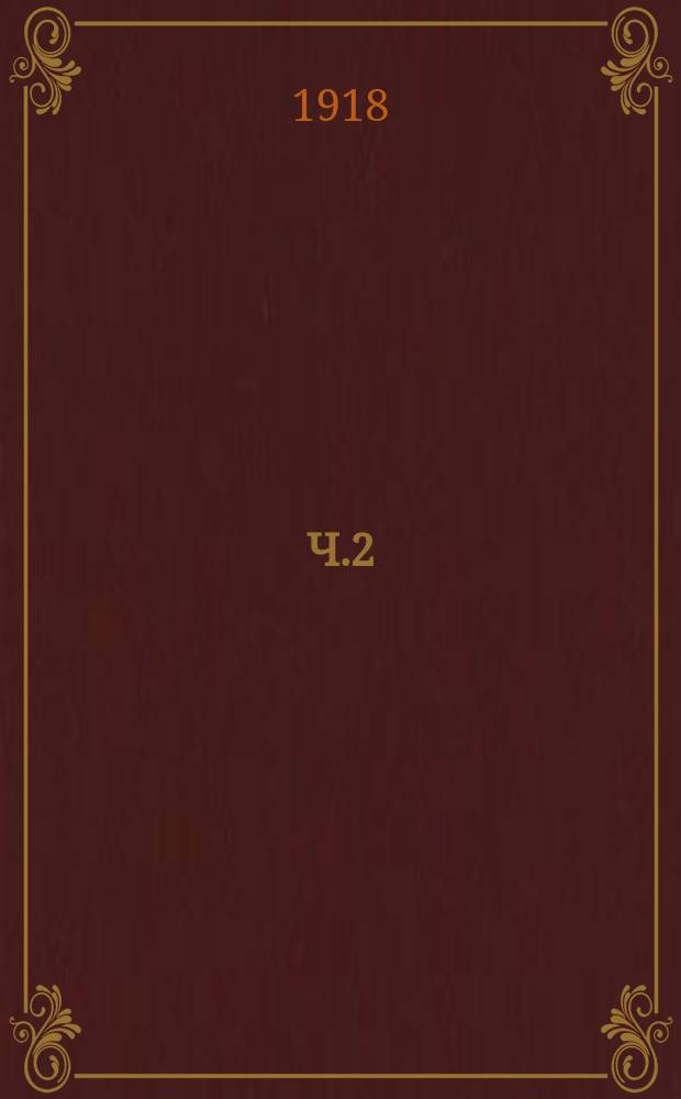 Ч.2