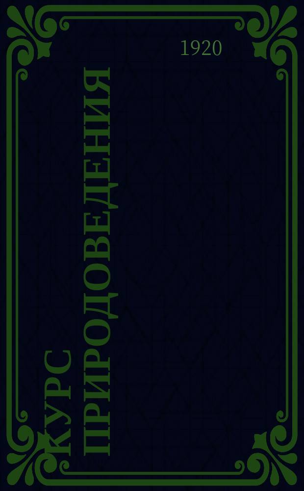 Курс природоведения