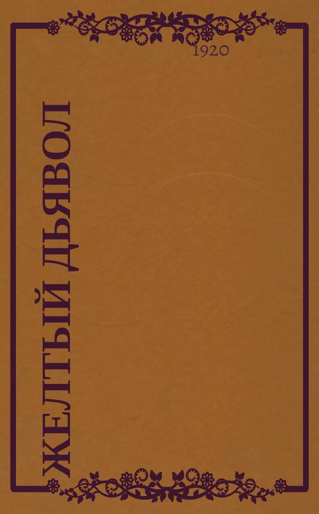 Желтый дьявол : Повесть