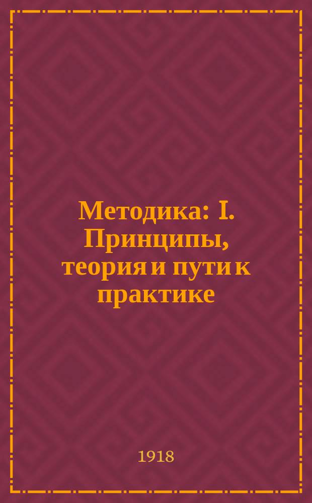 Методика : I. Принципы, теория и пути к практике