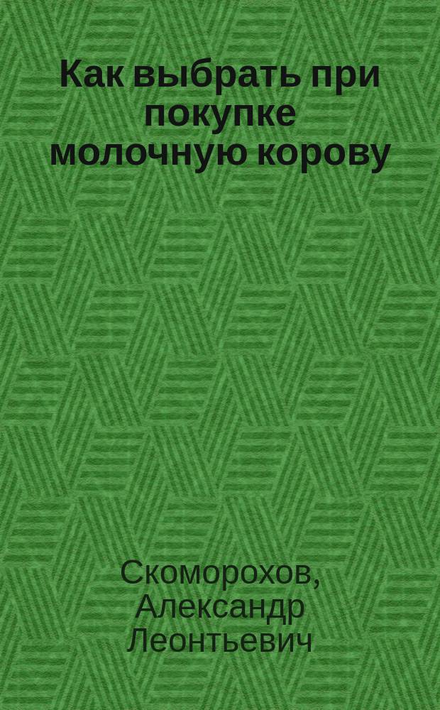 Как выбрать при покупке молочную корову