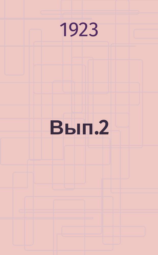 Вып.2