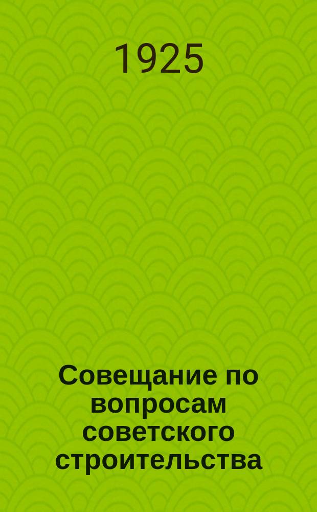 Совещание по вопросам советского строительства : 1925 г., апрель