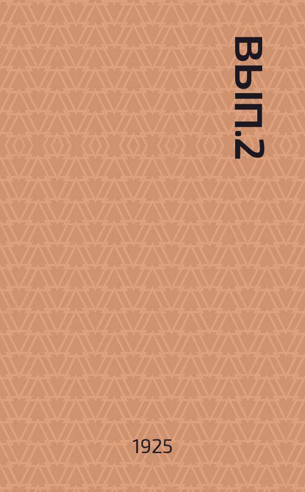 Вып.2