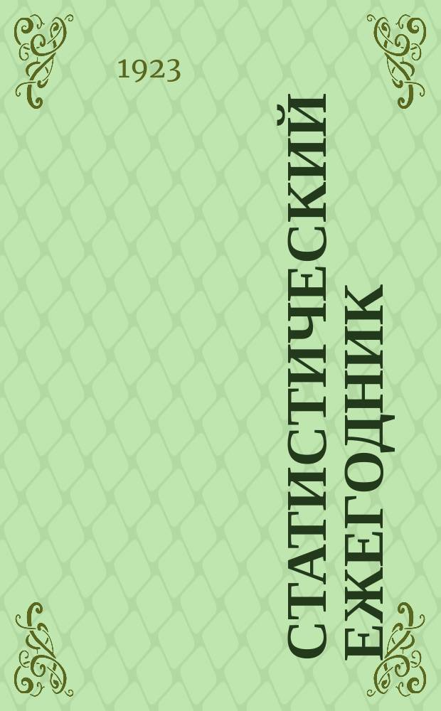 Статистический ежегодник : 1921 г