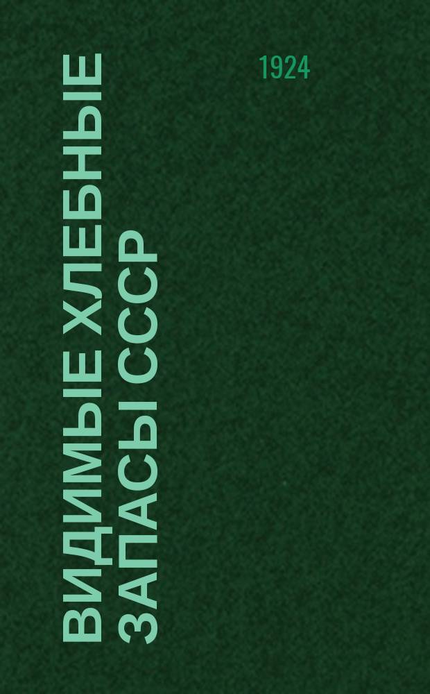 Видимые хлебные запасы СССР