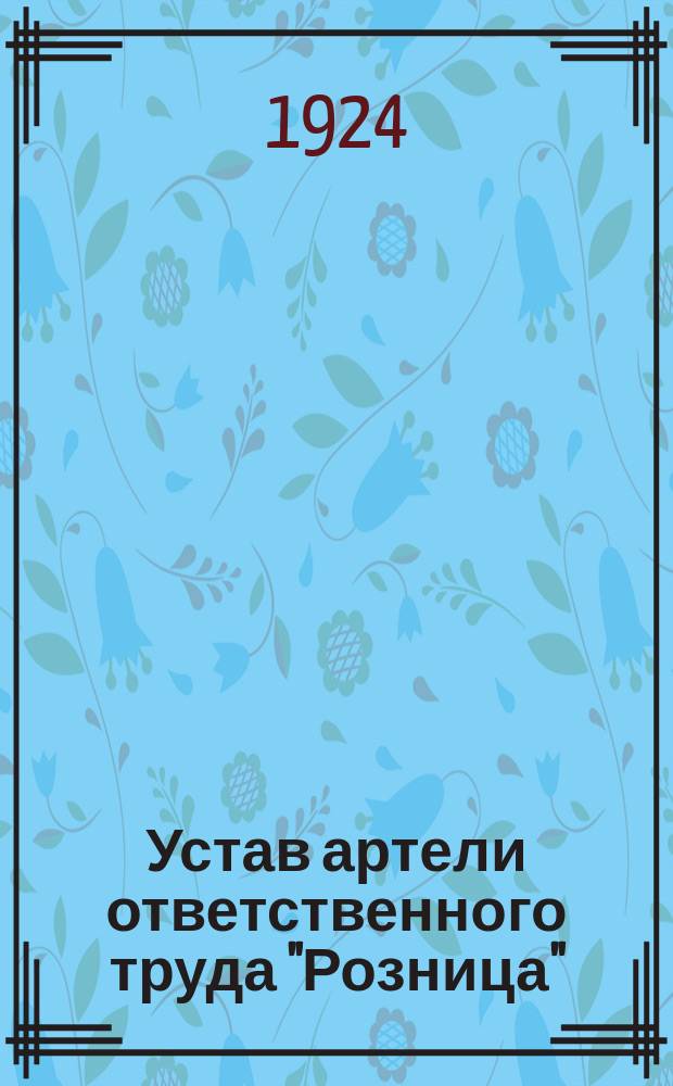Устав артели ответственного труда "Розница"