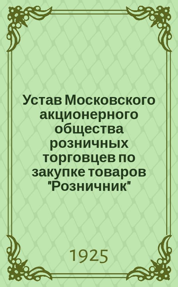 Устав Московского акционерного общества розничных торговцев по закупке товаров "Розничник"