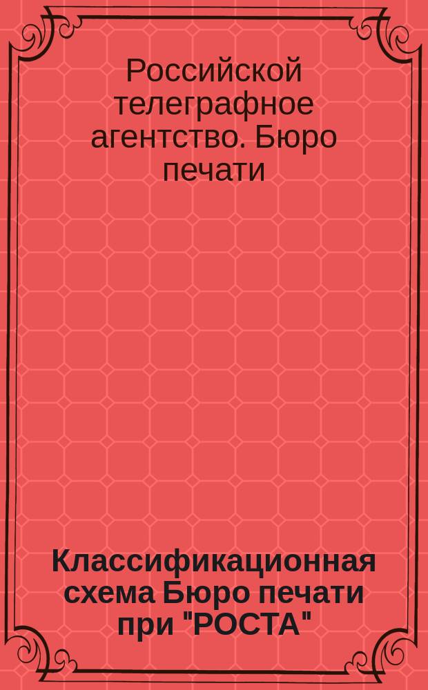 Классификационная схема Бюро печати при "РОСТА"
