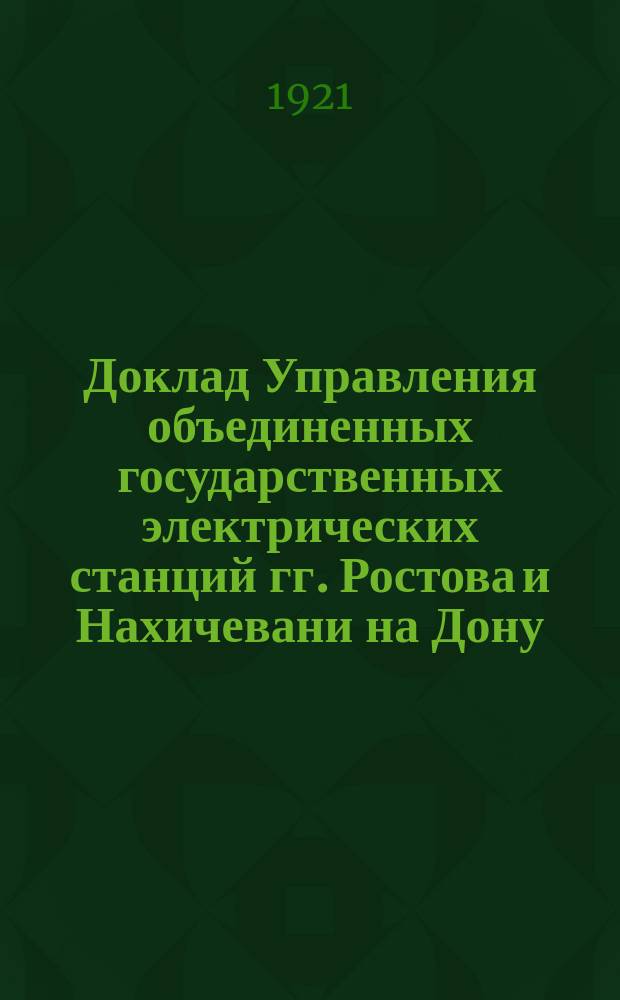 Доклад Управления объединенных государственных электрических станций гг. Ростова и Нахичевани на Дону