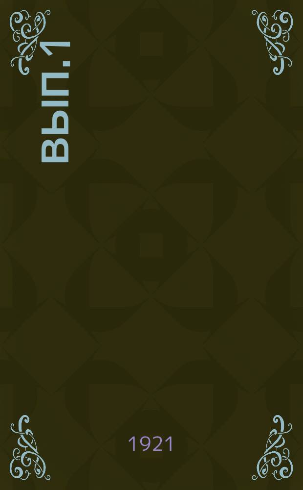 Вып.1