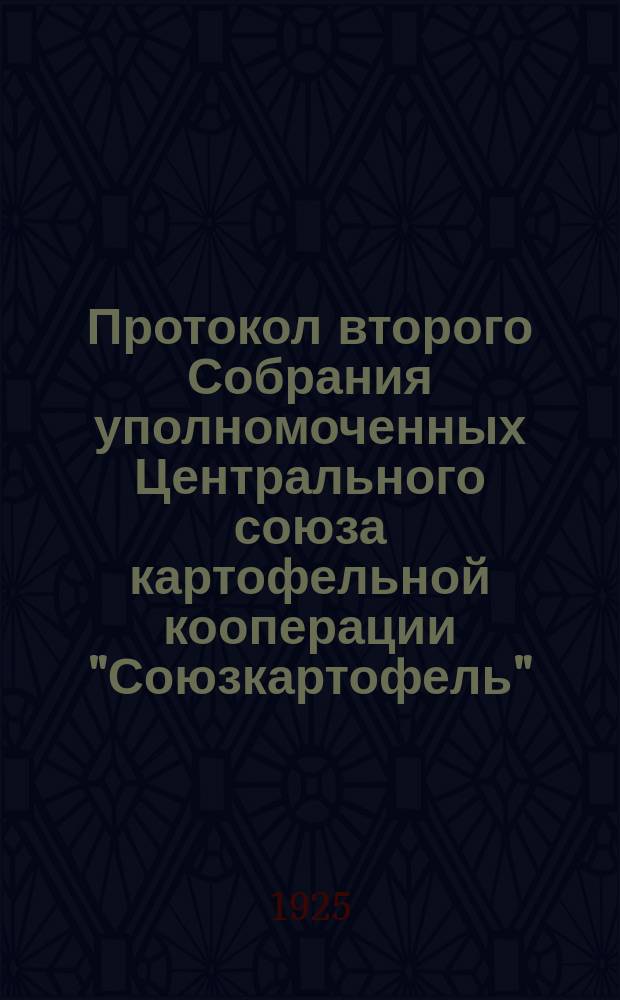 Протокол второго Собрания уполномоченных Центрального союза картофельной кооперации "Союзкартофель"