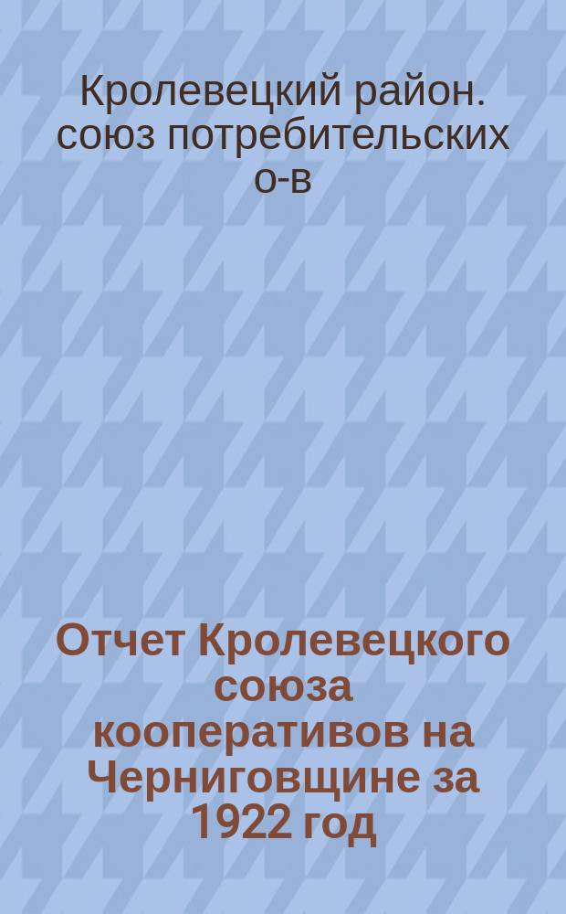Отчет Кролевецкого союза кооперативов на Черниговщине за 1922 год