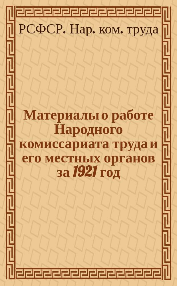 Материалы о работе Народного комиссариата труда и его местных органов за 1921 год