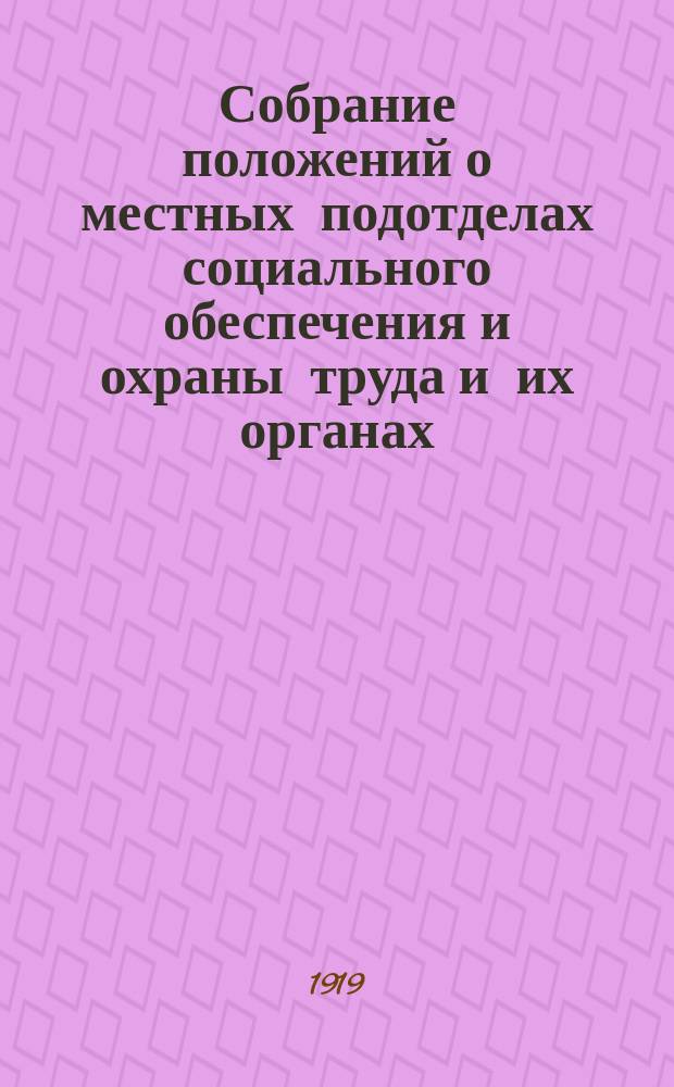 Собрание положений о местных подотделах социального обеспечения и охраны труда и их органах