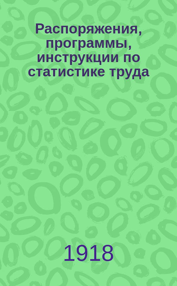Распоряжения, программы, инструкции по статистике труда