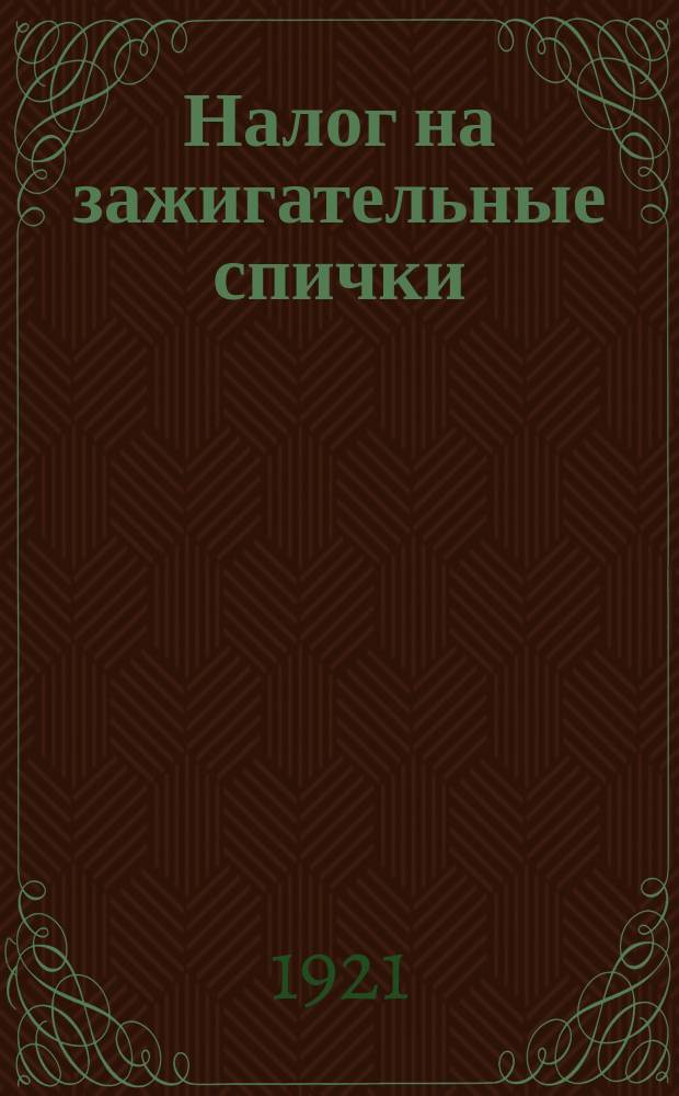 Налог на зажигательные спички