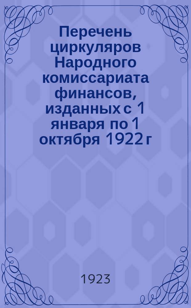 Перечень циркуляров Народного комиссариата финансов, изданных с 1 января по 1 октября 1922 г. с указанием, где таковые опубликованы