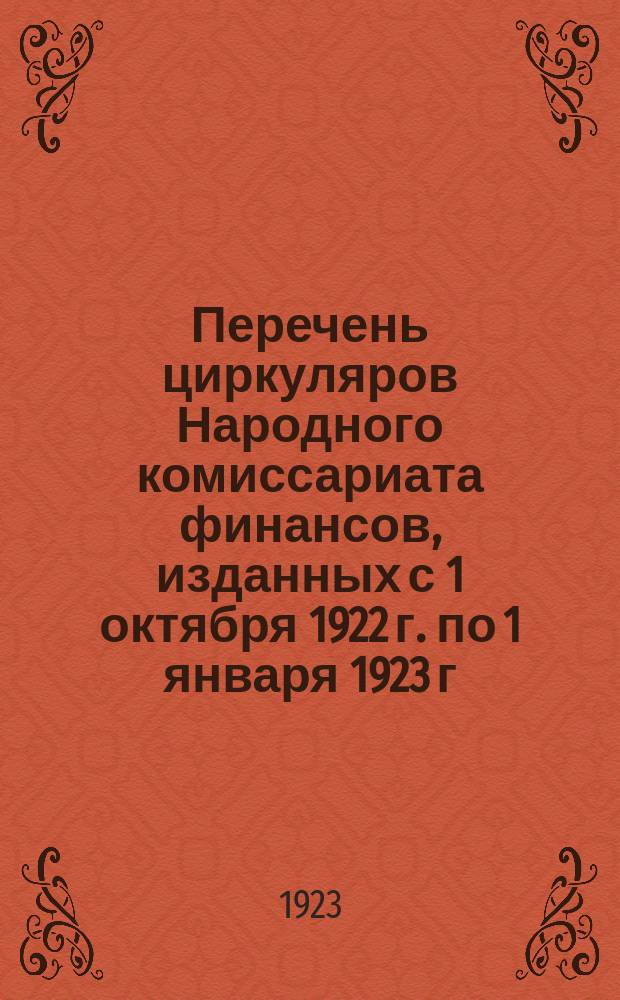 Перечень циркуляров Народного комиссариата финансов, изданных с 1 октября 1922 г. по 1 января 1923 г. с указанием, где таковые опубликованы