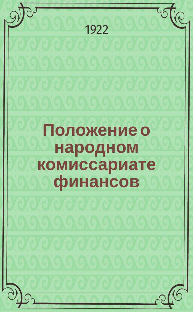 Положение о народном комиссариате финансов