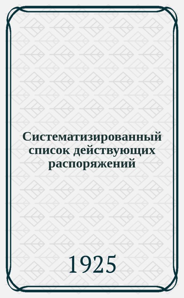 Систематизированный список действующих распоряжений (положений, инструкций, циркуляров и приказов) по Общему управлению НКФ СССР и РСФСР за время с 1 апреля по 1 октября 1925 г.