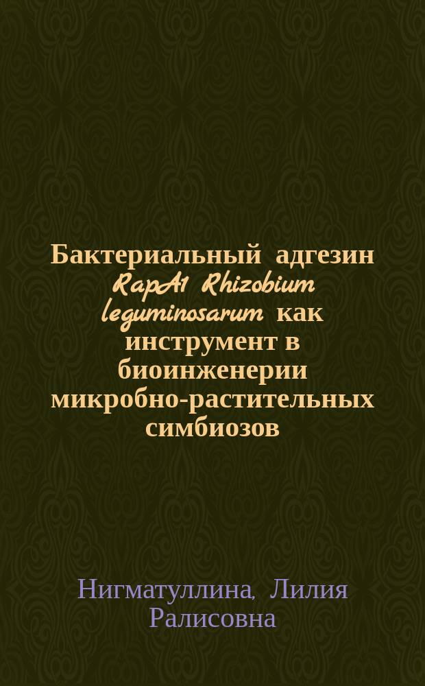 Бактериальный адгезин RapA1 Rhizobium leguminosarum как инструмент в биоинженерии микробно-растительных симбиозов : автореферат дис. на соиск. уч. степ. кандидата биологических наук : специальность 03.01.03 <молекулярная биология>