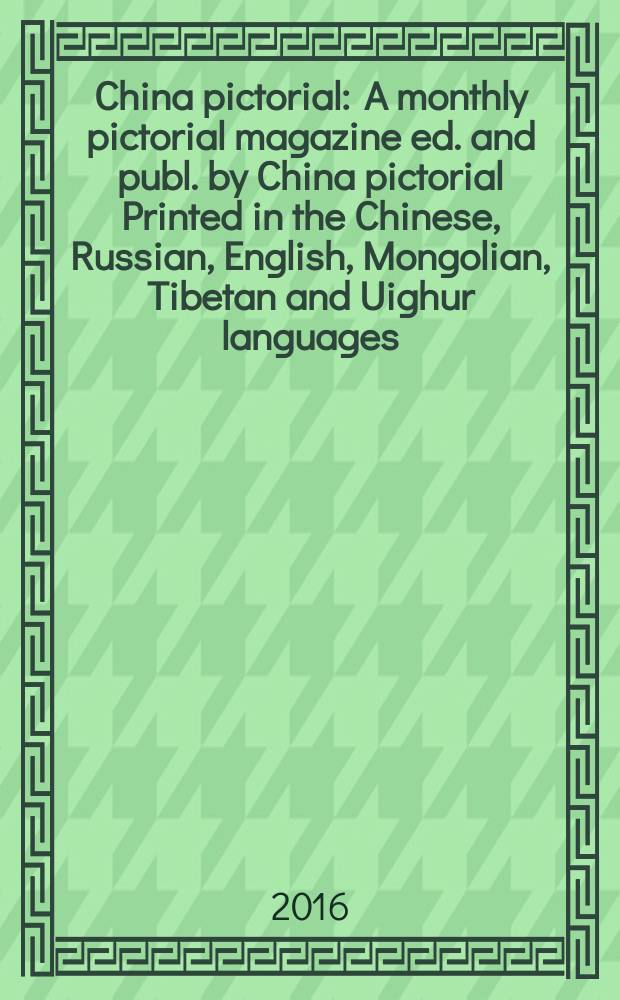 China pictorial : A monthly pictorial magazine ed. and publ. by China pictorial Printed in the Chinese, Russian, English, Mongolian, Tibetan and Uighur languages. Vol. 820